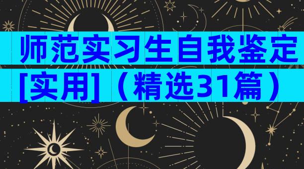 师范实习生自我鉴定[实用]（精选31篇）